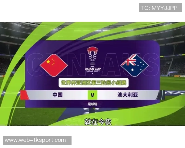 中国与澳大利亚足球首发阵容对比分析及战术解读