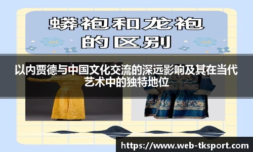 以内贾德与中国文化交流的深远影响及其在当代艺术中的独特地位