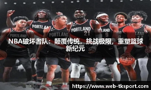 NBA破坏者队：颠覆传统，挑战极限，重塑篮球新纪元