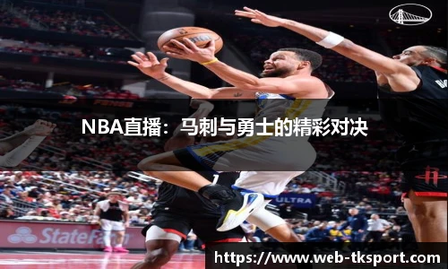 NBA直播：马刺与勇士的精彩对决