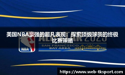 美国NBA豪强的超凡表现：探索顶级球员的终极比赛策略