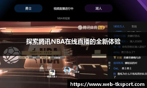 探索腾讯NBA在线直播的全新体验