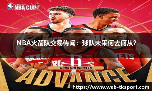 NBA火箭队交易传闻：球队未来何去何从？