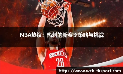 NBA热议：热刺的新赛季策略与挑战