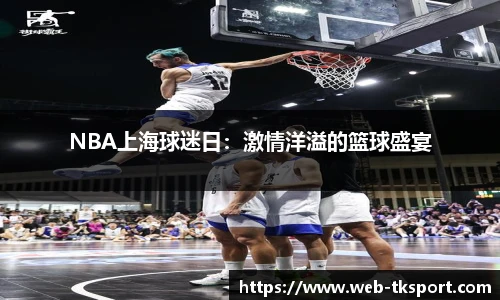 NBA上海球迷日：激情洋溢的篮球盛宴