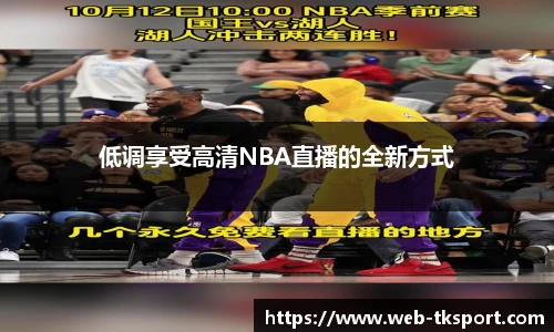 低调享受高清NBA直播的全新方式