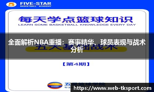 全面解析NBA重播：赛事精华、球员表现与战术分析