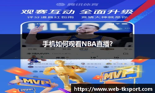 手机如何观看NBA直播？