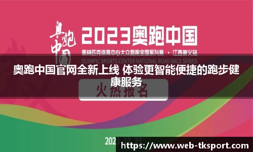 奥跑中国官网全新上线 体验更智能便捷的跑步健康服务