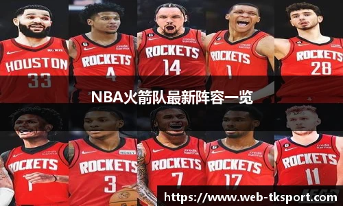 NBA火箭队最新阵容一览