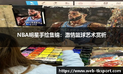 NBA明星手绘集锦：激情篮球艺术赏析