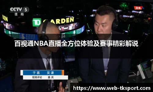 百视通NBA直播全方位体验及赛事精彩解说