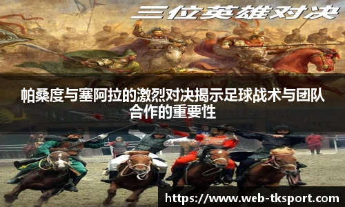 帕桑度与塞阿拉的激烈对决揭示足球战术与团队合作的重要性