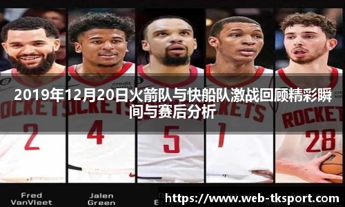 2019年12月20日火箭队与快船队激战回顾精彩瞬间与赛后分析