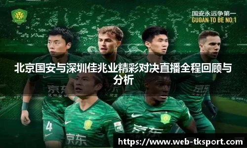 北京国安与深圳佳兆业精彩对决直播全程回顾与分析