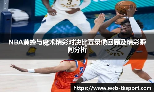 NBA黄蜂与魔术精彩对决比赛录像回顾及精彩瞬间分析