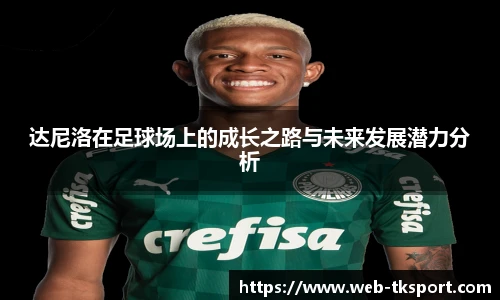 达尼洛在足球场上的成长之路与未来发展潜力分析