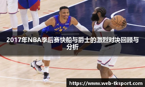 2017年NBA季后赛快船与爵士的激烈对决回顾与分析