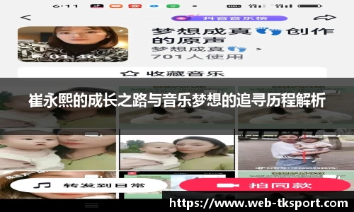 崔永熙的成长之路与音乐梦想的追寻历程解析