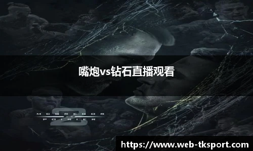 嘴炮vs钻石直播观看