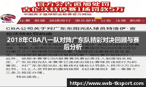 2018年CBA八一队对阵广东队精彩对决回顾与赛后分析