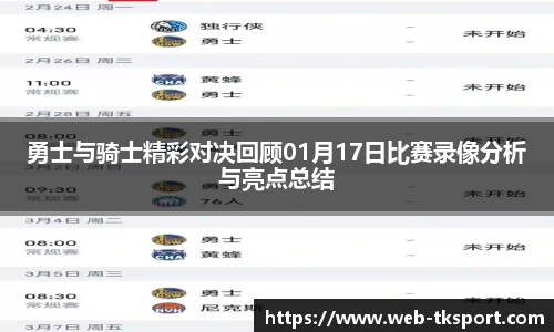 勇士与骑士精彩对决回顾01月17日比赛录像分析与亮点总结