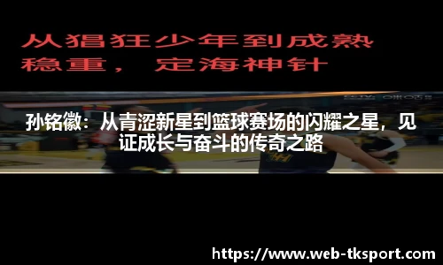 孙铭徽：从青涩新星到篮球赛场的闪耀之星，见证成长与奋斗的传奇之路