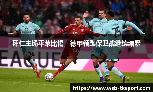 拜仁主场平莱比锡，德甲领跑保卫战继续绷紧