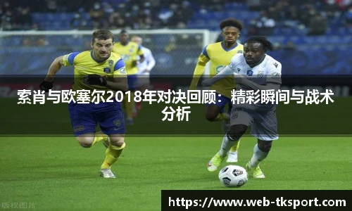 索肖与欧塞尔2018年对决回顾：精彩瞬间与战术分析