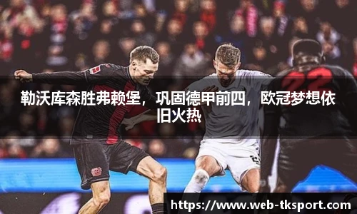 勒沃库森胜弗赖堡，巩固德甲前四，欧冠梦想依旧火热