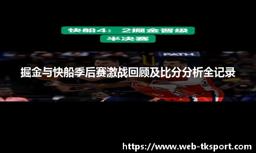 掘金与快船季后赛激战回顾及比分分析全记录