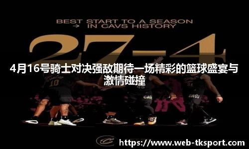4月16号骑士对决强敌期待一场精彩的篮球盛宴与激情碰撞