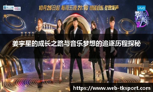 姜宇星的成长之路与音乐梦想的追逐历程探秘