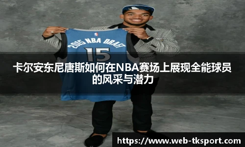 卡尔安东尼唐斯如何在NBA赛场上展现全能球员的风采与潜力
