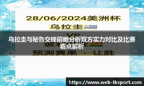 乌拉圭与秘鲁交锋前瞻分析双方实力对比及比赛看点解析
