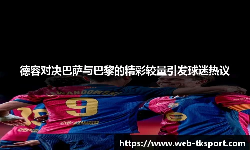 德容对决巴萨与巴黎的精彩较量引发球迷热议