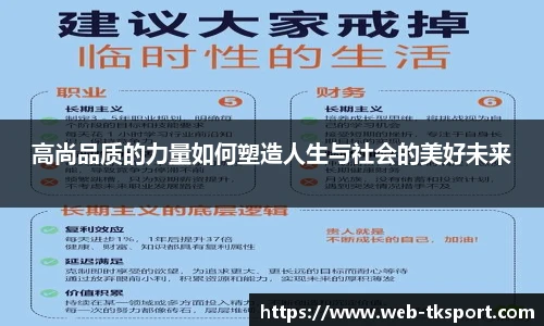 高尚品质的力量如何塑造人生与社会的美好未来