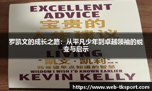 罗凯文的成长之路：从平凡少年到卓越领袖的蜕变与启示