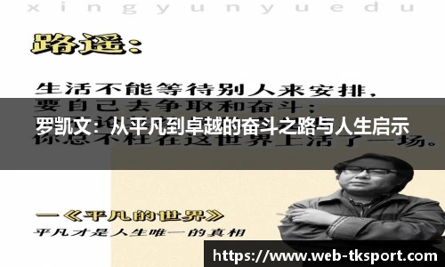 罗凯文：从平凡到卓越的奋斗之路与人生启示