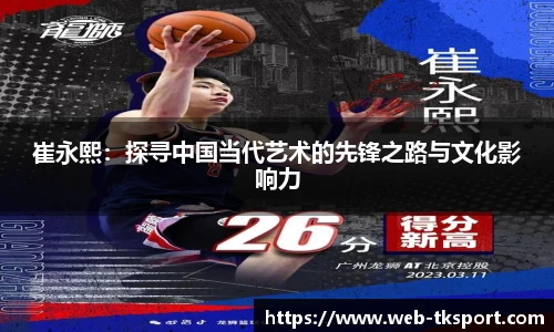 崔永熙：探寻中国当代艺术的先锋之路与文化影响力