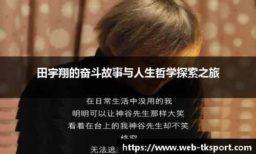 田宇翔的奋斗故事与人生哲学探索之旅