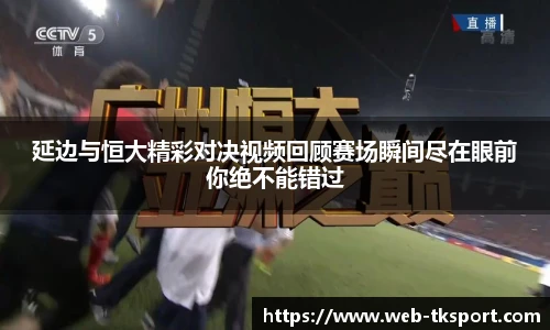 延边与恒大精彩对决视频回顾赛场瞬间尽在眼前你绝不能错过