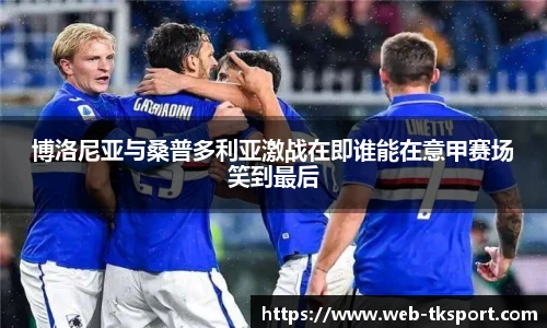 博洛尼亚与桑普多利亚激战在即谁能在意甲赛场笑到最后