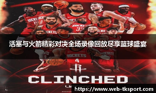 活塞与火箭精彩对决全场录像回放尽享篮球盛宴