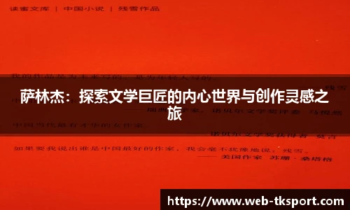 萨林杰：探索文学巨匠的内心世界与创作灵感之旅