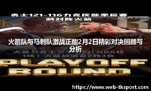 火箭队与马刺队激战正酣2月2日精彩对决回顾与分析