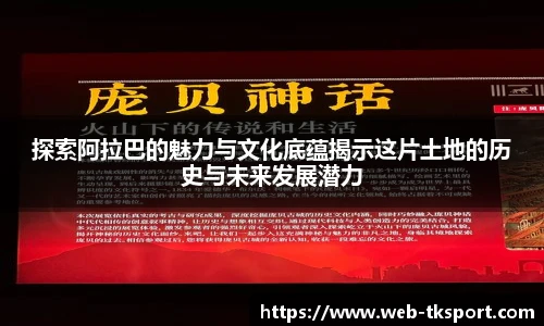 探索阿拉巴的魅力与文化底蕴揭示这片土地的历史与未来发展潜力