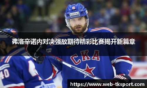弗洛辛诺内对决强敌期待精彩比赛揭开新篇章