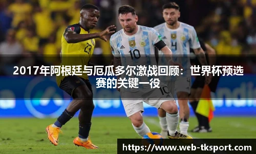 2017年阿根廷与厄瓜多尔激战回顾：世界杯预选赛的关键一役