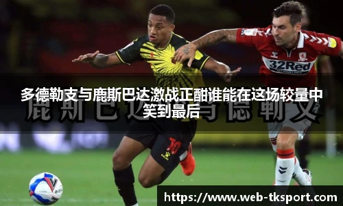 多德勒支与鹿斯巴达激战正酣谁能在这场较量中笑到最后